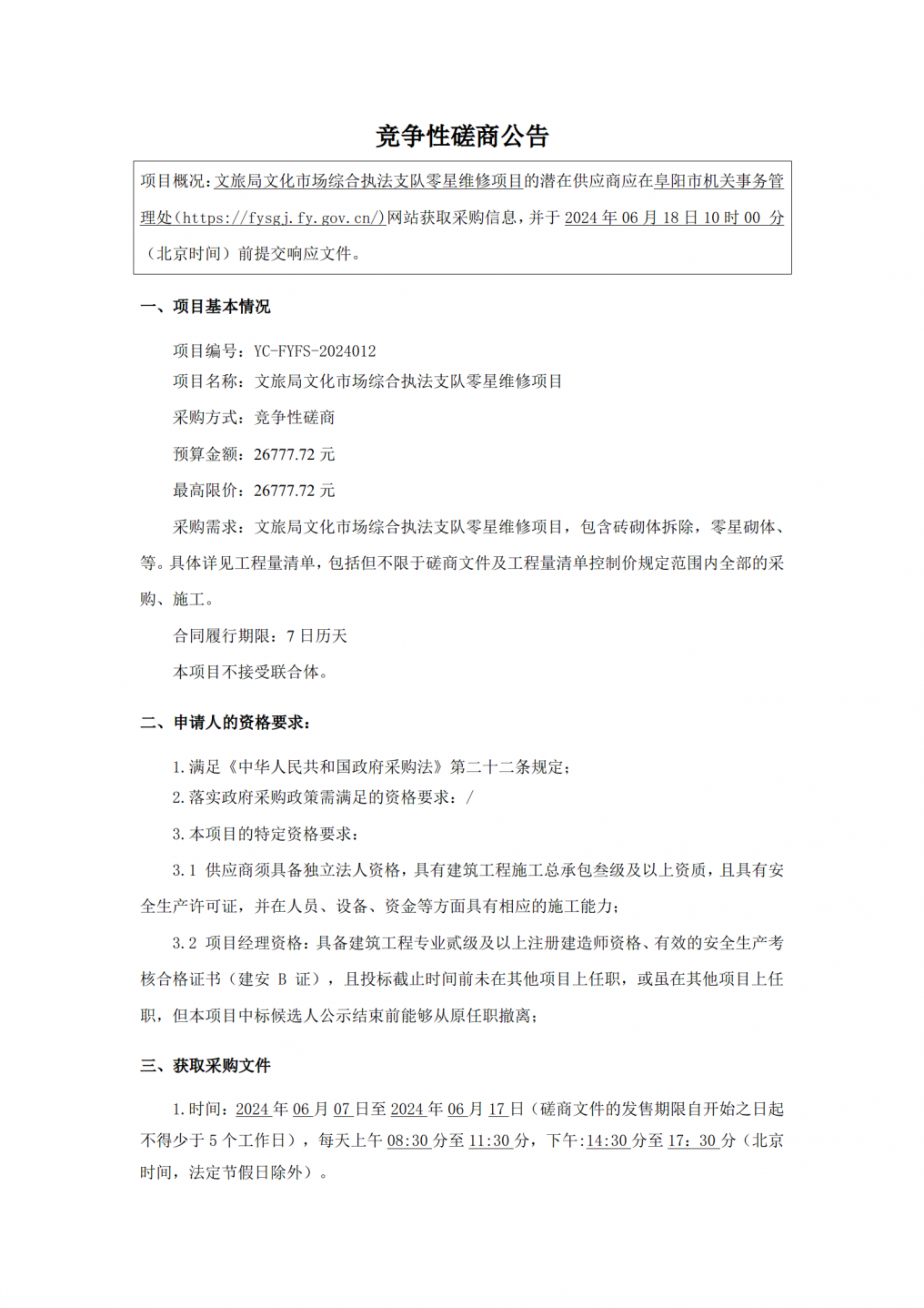 竞争性磋商公告_01.png