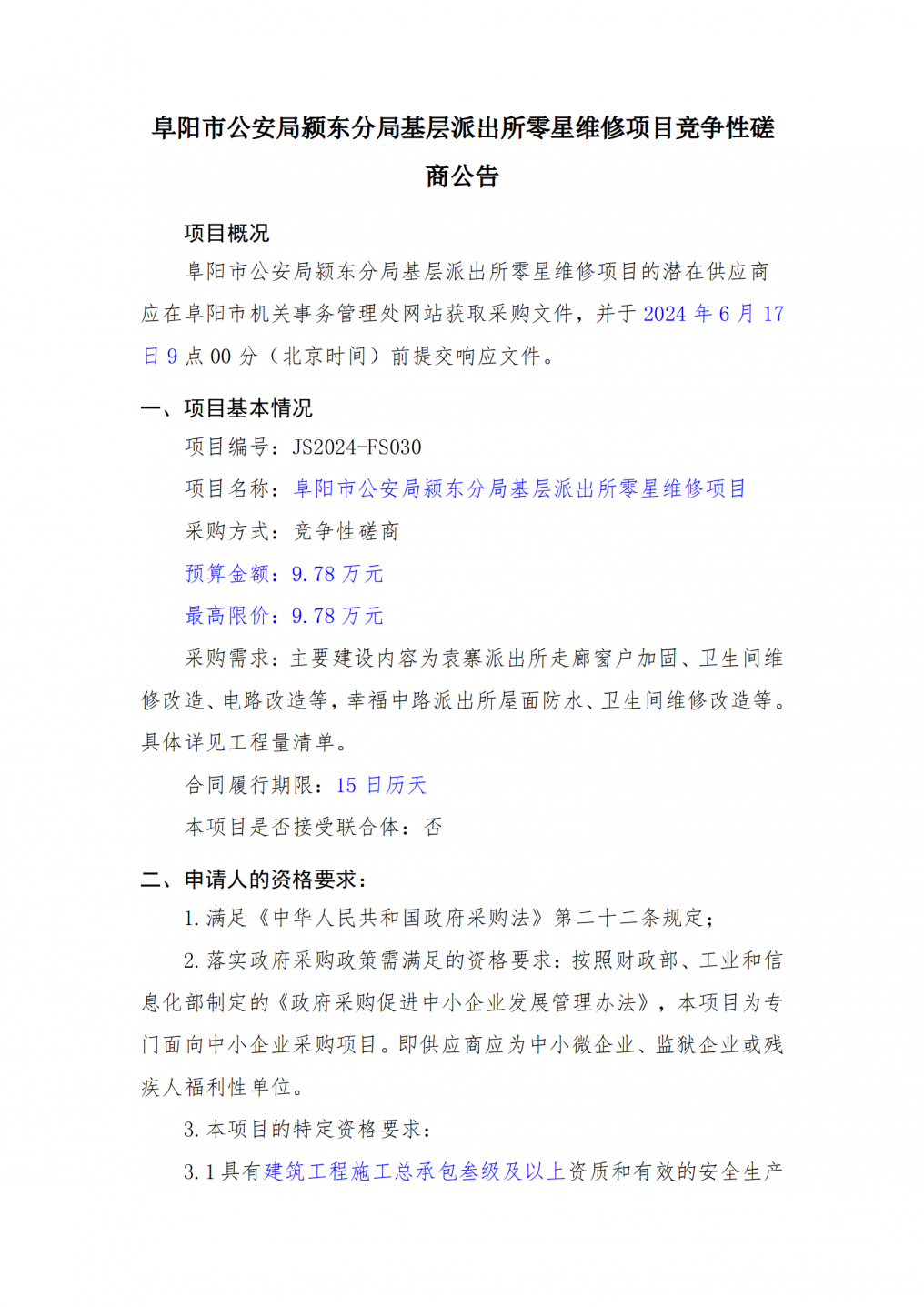 阜阳市公安局颍东分局基层派出所零星维修项目竞争性磋商公告2024.6.7_01.png