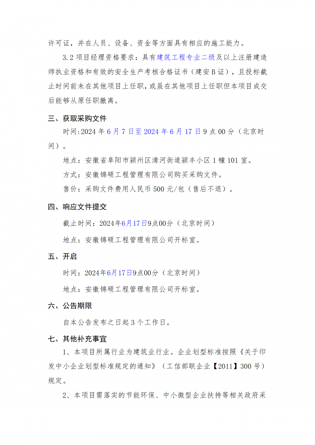 阜阳市公安局颍东分局基层派出所零星维修项目竞争性磋商公告2024.6.7_02.png