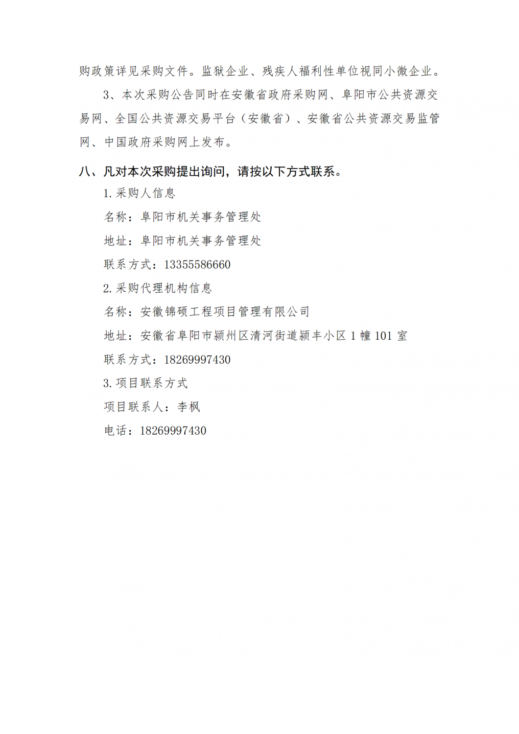 阜阳市公安局颍东分局基层派出所零星维修项目竞争性磋商公告2024.6.7_03.png