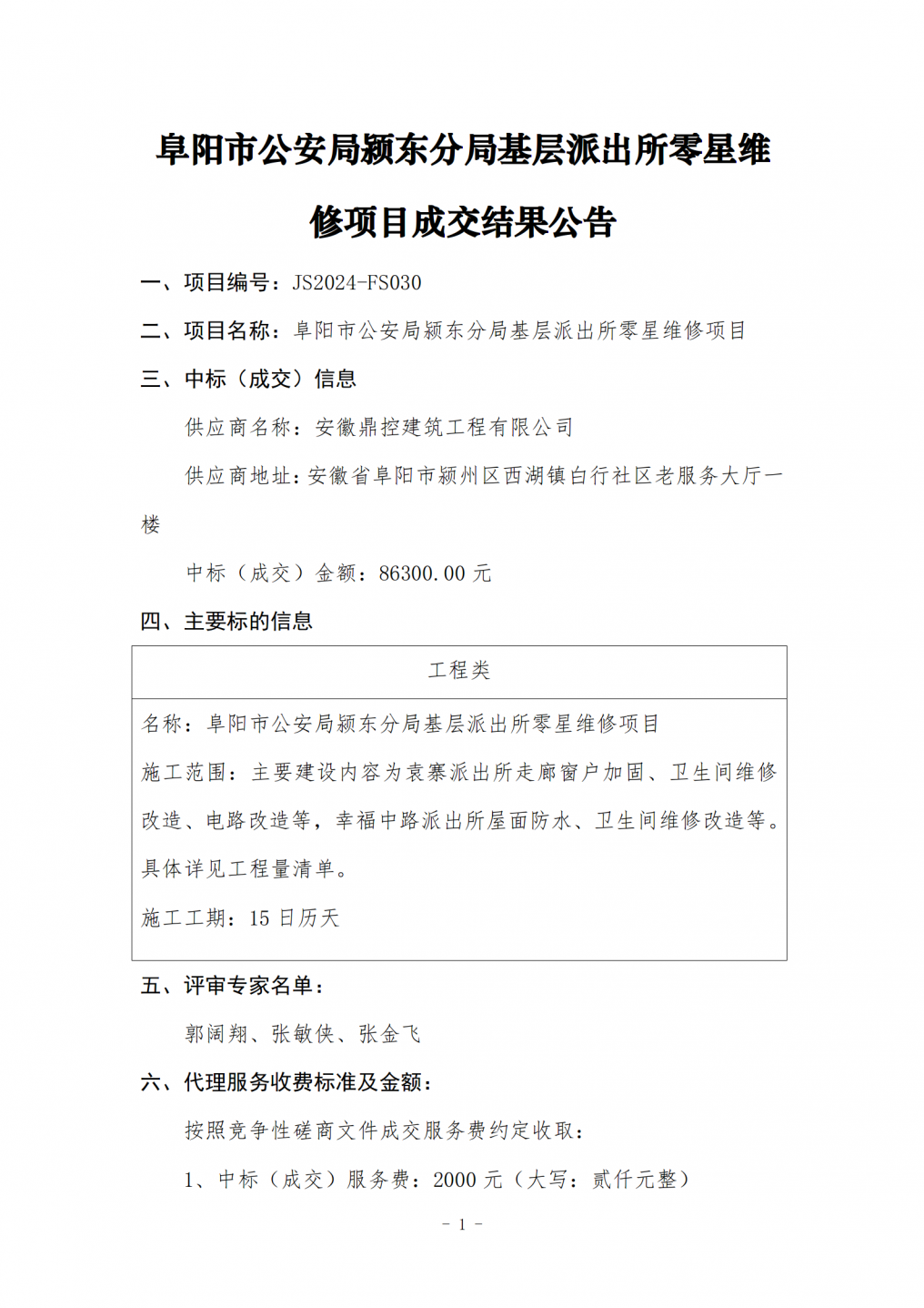 阜阳市公安局颍东分局基层派出所零星维修项目成交结果公告_01.png