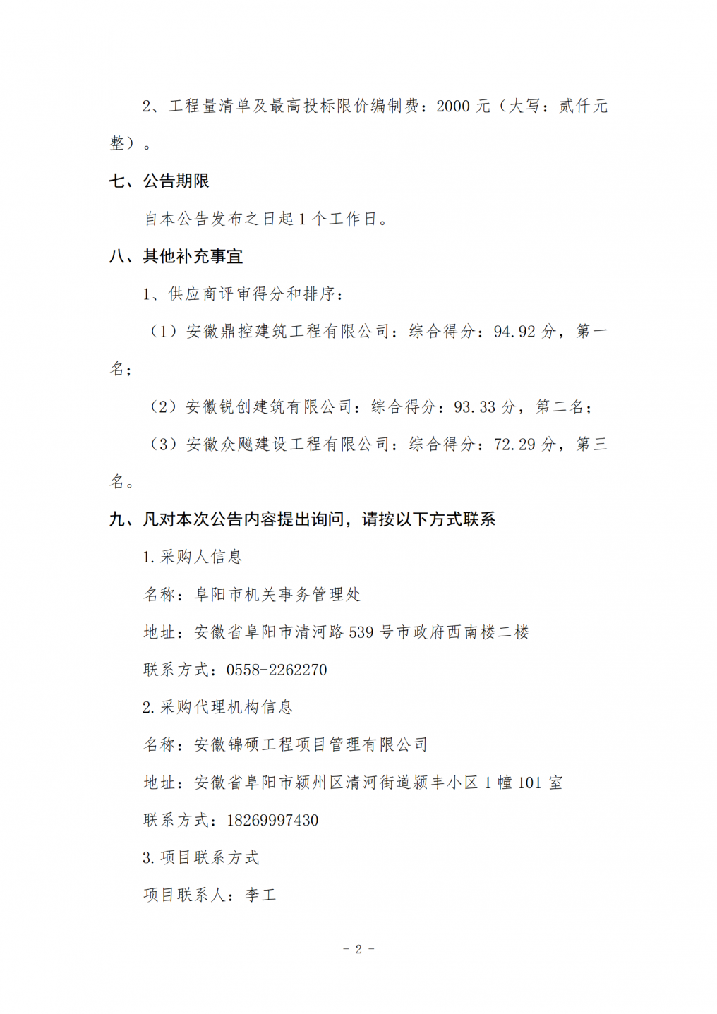 阜阳市公安局颍东分局基层派出所零星维修项目成交结果公告_02.png