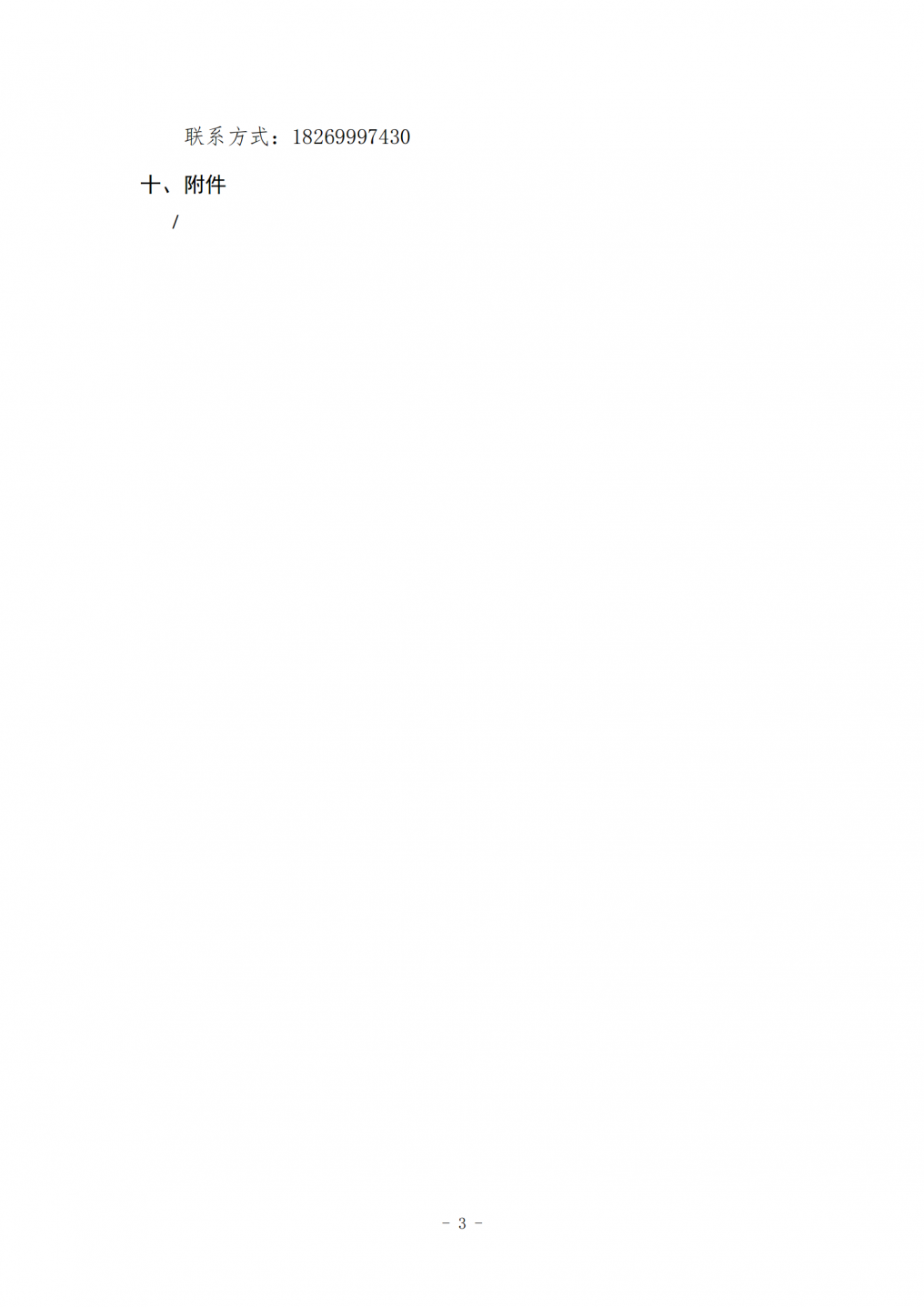 阜阳市公安局颍东分局基层派出所零星维修项目成交结果公告_03.png