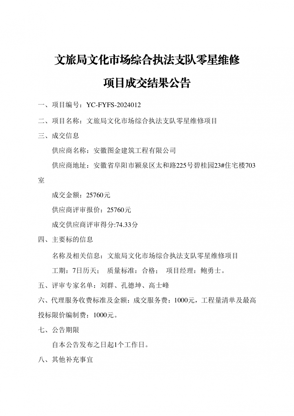 文旅局文化市场综合执法支队零星维修项目成交结果公告_01.png