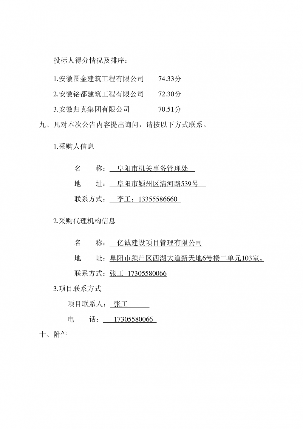 文旅局文化市场综合执法支队零星维修项目成交结果公告_02.png