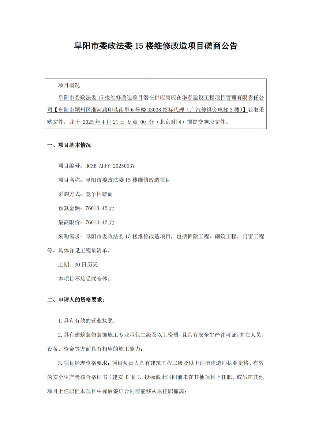 公告：阜阳市委政法委15楼维修改造项目(3)_01.png