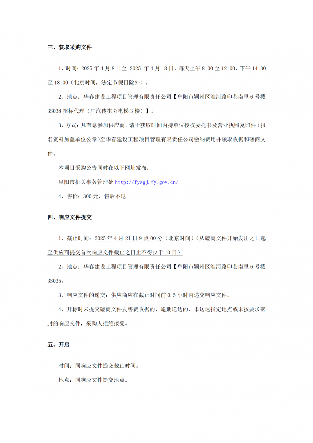 公告：阜阳市委政法委15楼维修改造项目(3)_02.png