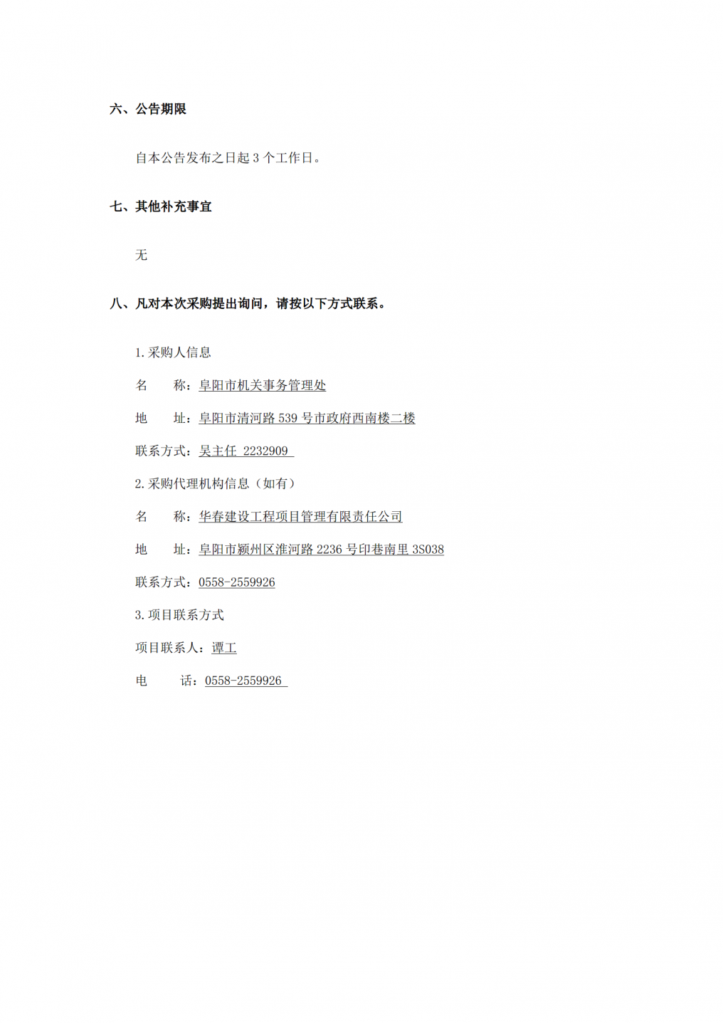 公告：阜阳市委政法委15楼维修改造项目(3)_03.png