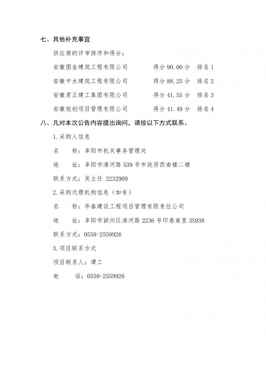 阜阳市委政法委15楼维修改造项目成交结果公告_02.png