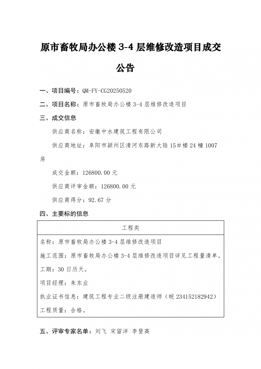 原市畜牧局办公楼3-4层维修改造项目工程成交公告6.5_01.png