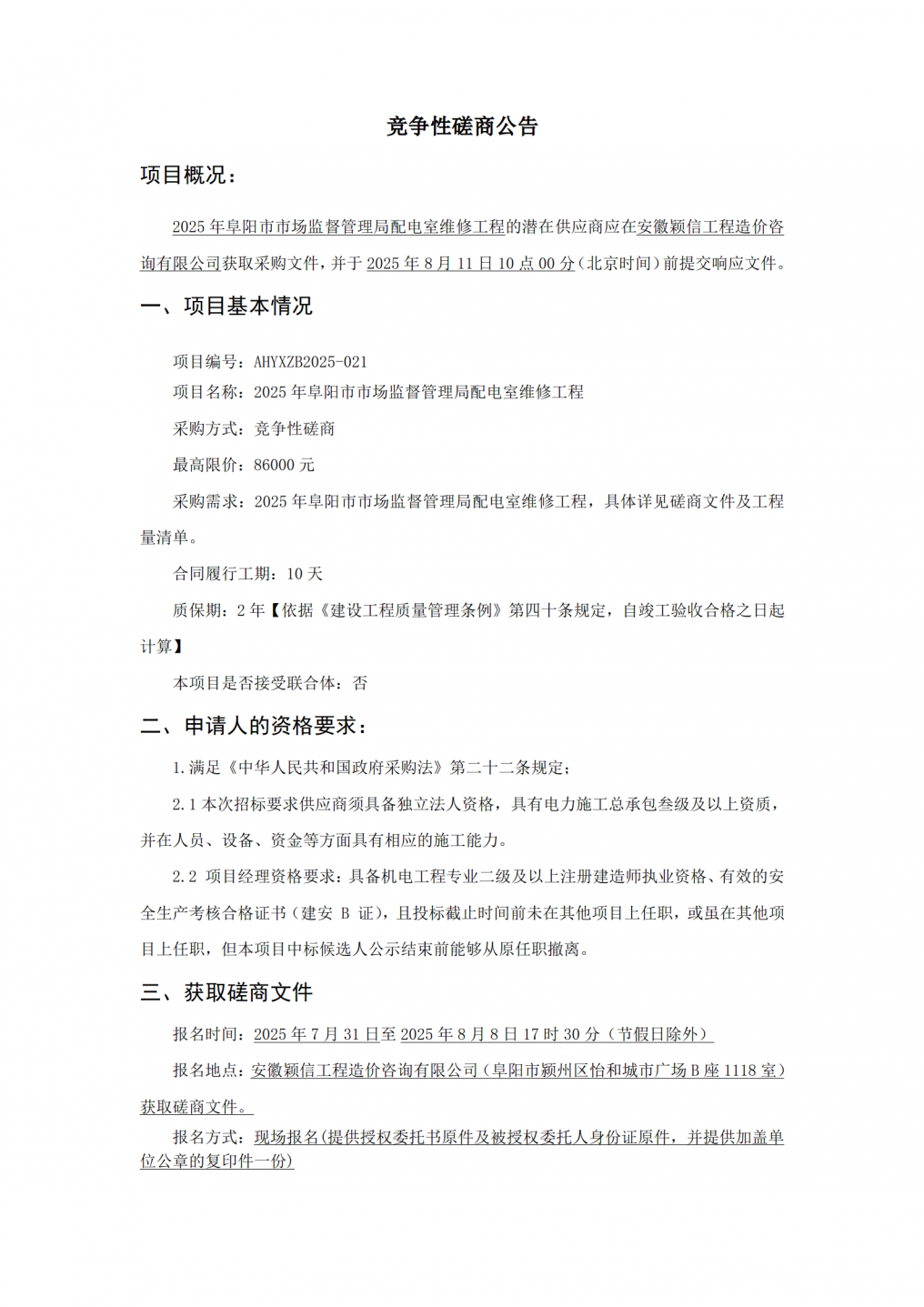 阜阳市市场监督管理局配电室维修工程竞争性磋商公告7.31_01.png