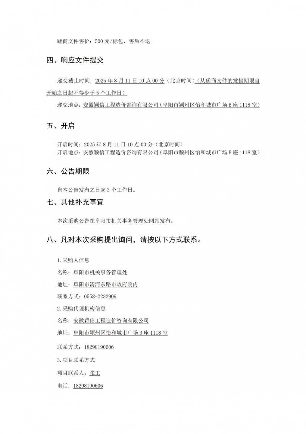 阜阳市市场监督管理局配电室维修工程竞争性磋商公告7.31_02.png