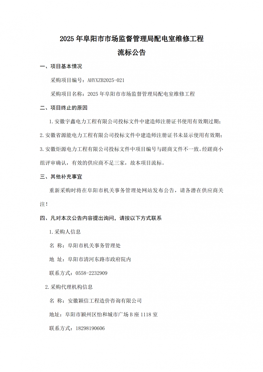 2025年阜阳市市场监督管理局配电室维修工程流标公告_01.png