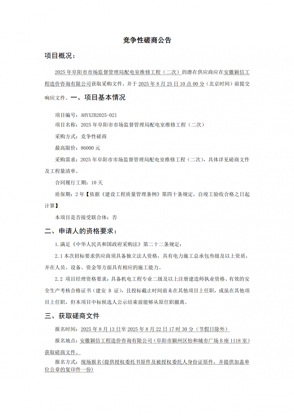 阜阳市市场监督管理局配电室维修工程竞争性磋商公告二次8.13_01.png