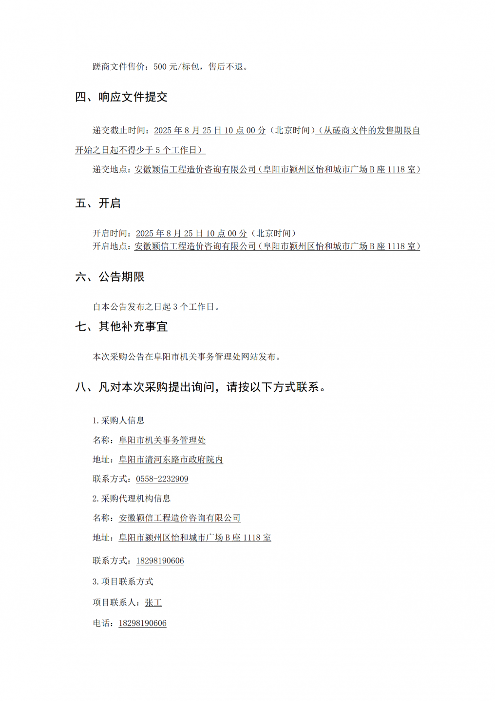 阜阳市市场监督管理局配电室维修工程竞争性磋商公告二次8.13_02.png
