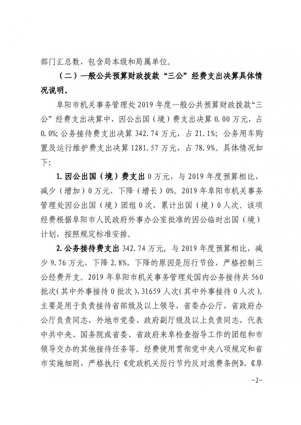 阜阳市市机关事务管理处2019年度三公经费决算公开_02.png