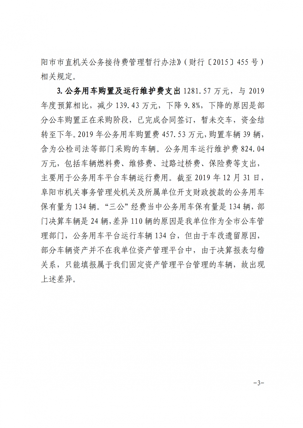 阜阳市市机关事务管理处2019年度三公经费决算公开_03.png