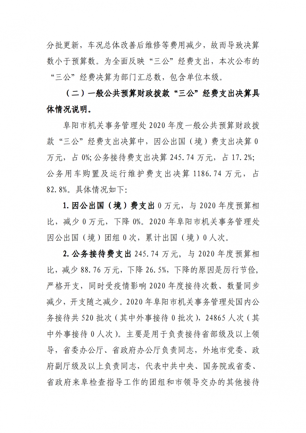 阜阳市机关事务管理处2020年度三公经费决算公开_02.png