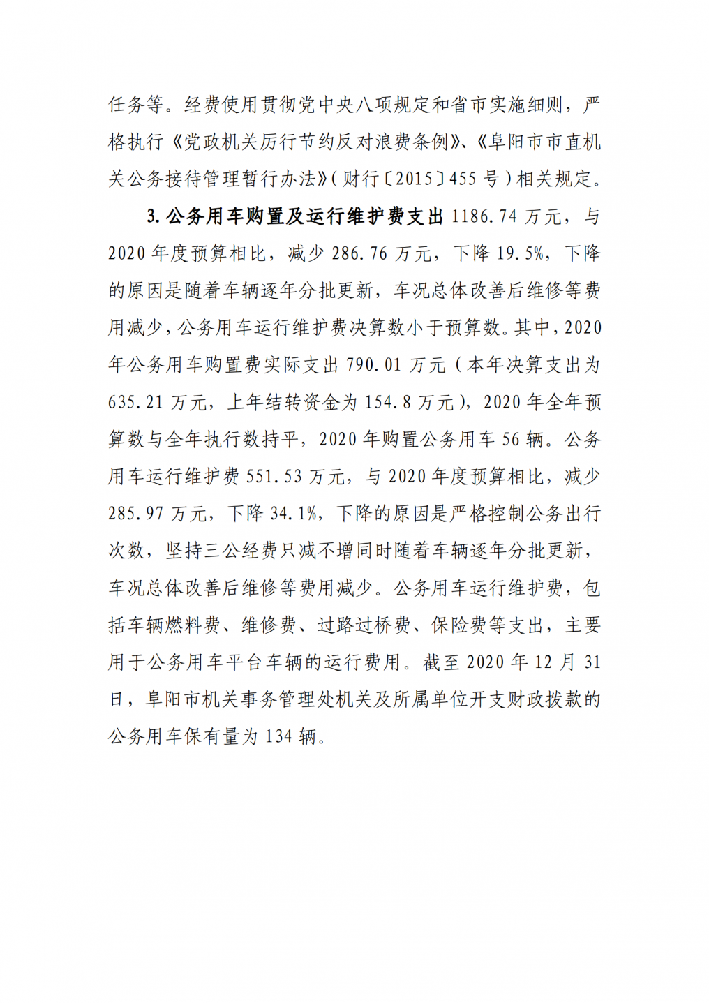 阜阳市机关事务管理处2020年度三公经费决算公开_03.png