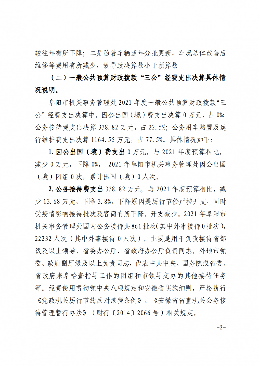 阜阳市机关事务管理处2021年度三公经费决算公开_02.png
