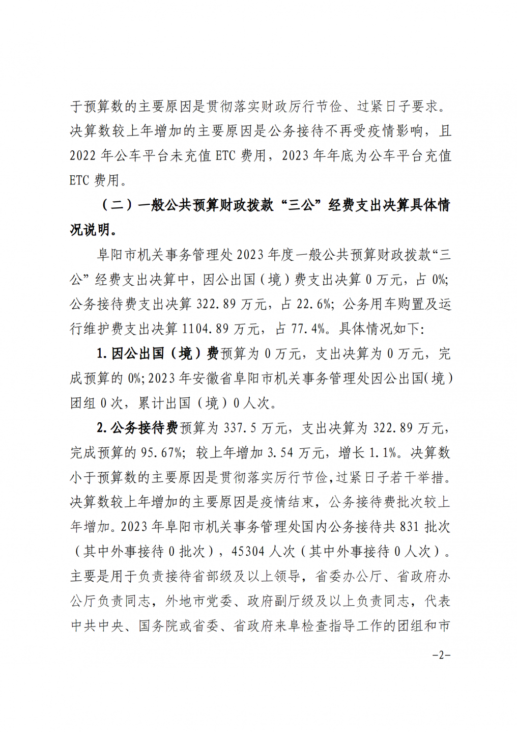 阜阳市机关事务管理处2023年度“三公”经费支出决算_02.png