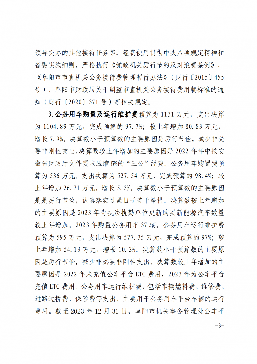 阜阳市机关事务管理处2023年度“三公”经费支出决算_03.png
