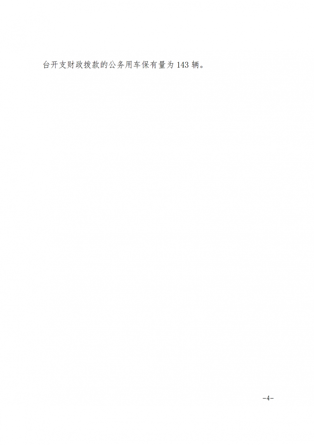 阜阳市机关事务管理处2023年度“三公”经费支出决算_04.png