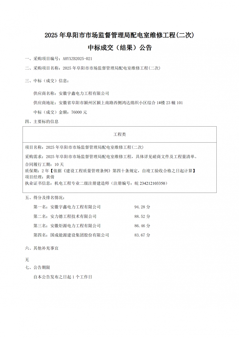 阜阳市市场监督管理局配电室维修工程+成交（结果）公告_01.png