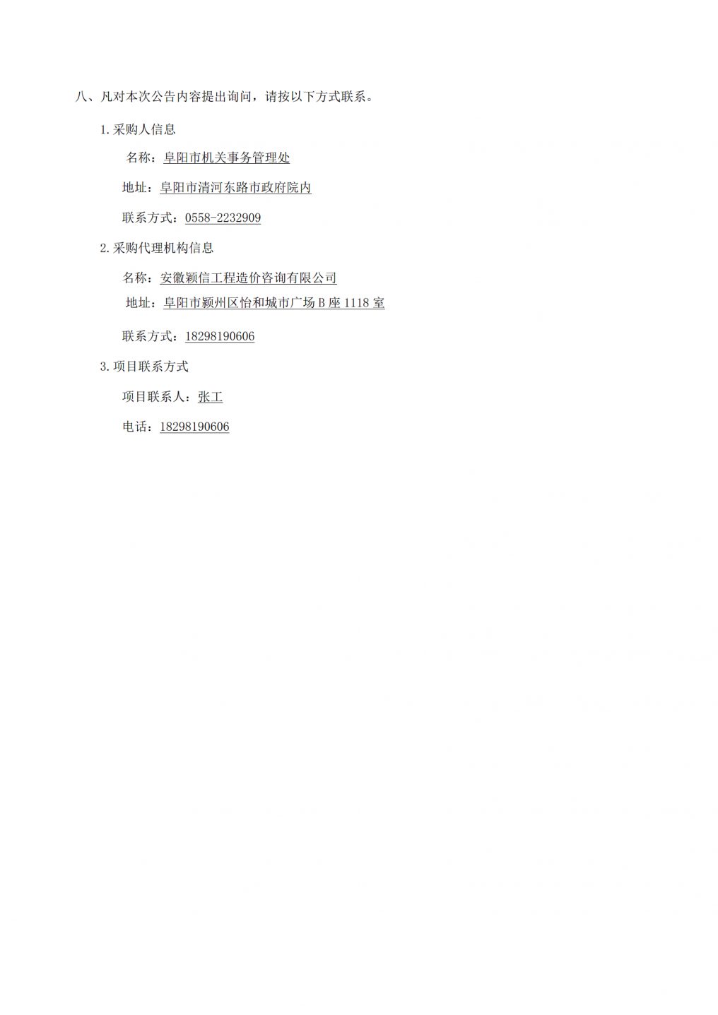 阜阳市市场监督管理局配电室维修工程+成交（结果）公告_02.png