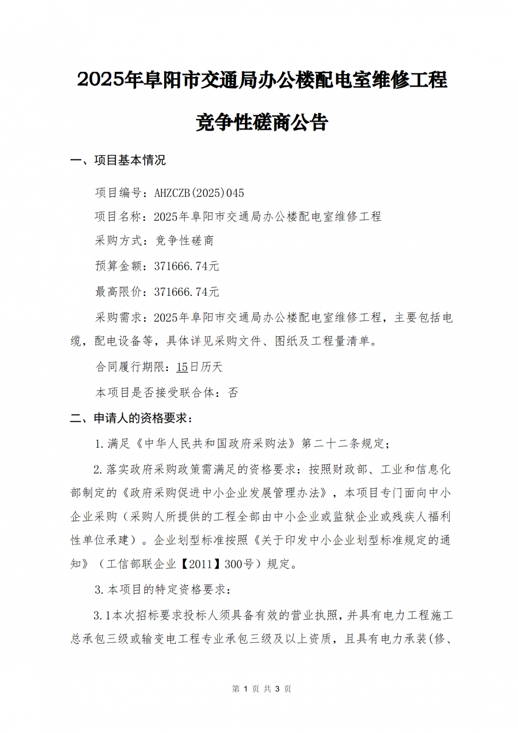 2025年阜阳市交通局办公楼配电室维修工程竞争性磋商公告_01.png