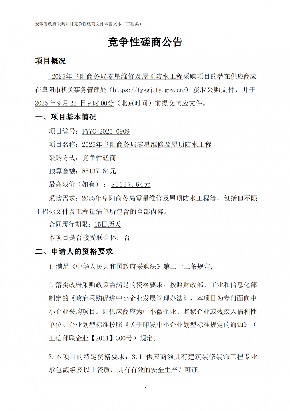 2025年阜阳商务局零星维修及屋顶防水工程竞争性磋商公告_01.png