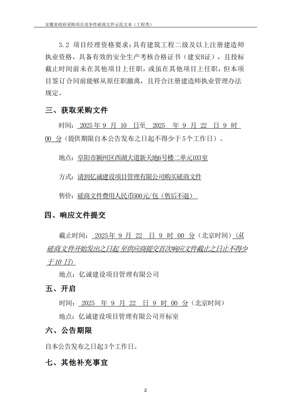 2025年阜阳商务局零星维修及屋顶防水工程竞争性磋商公告_02.png