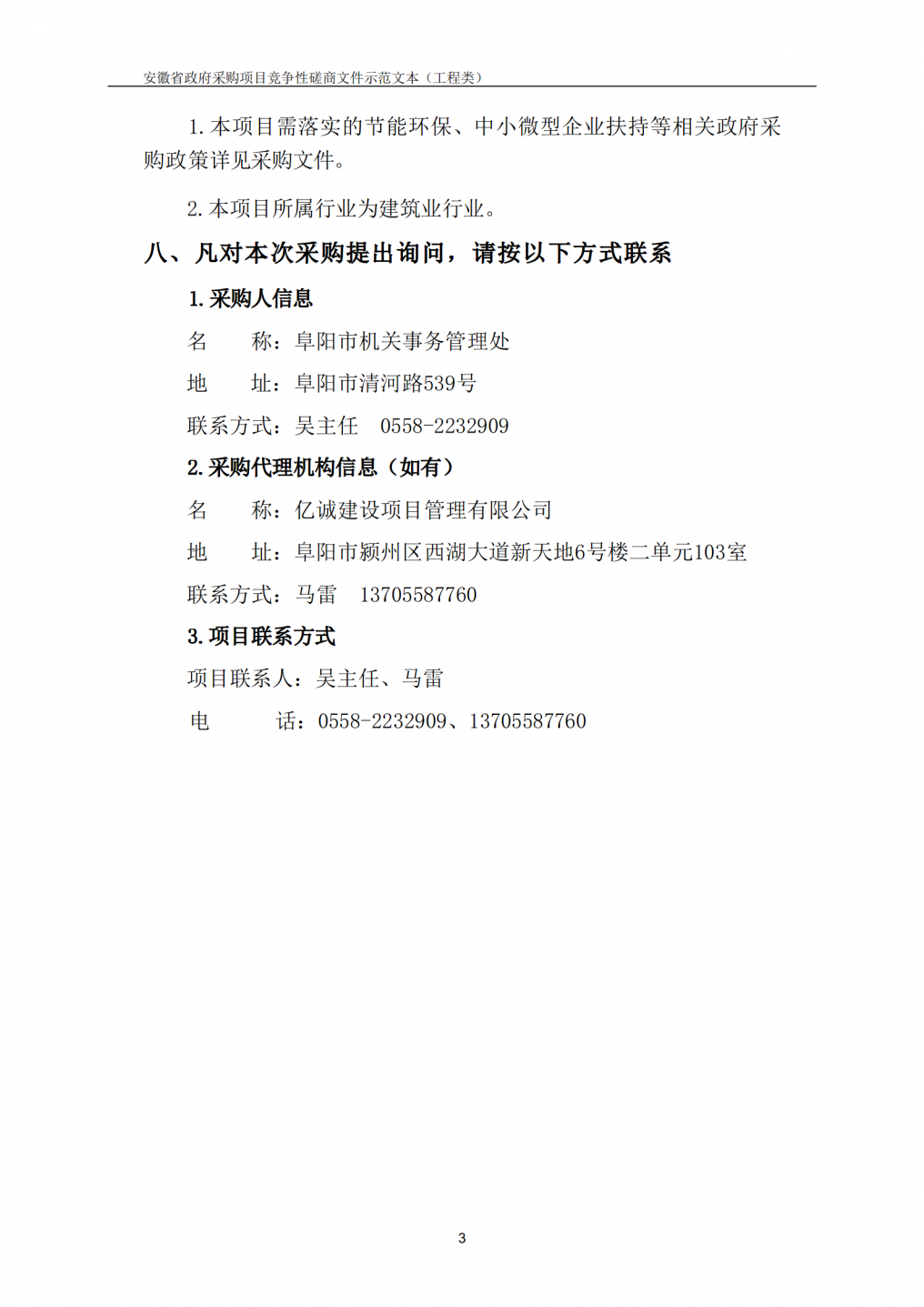 2025年阜阳商务局零星维修及屋顶防水工程竞争性磋商公告_03.png