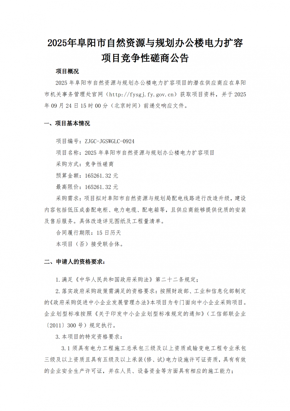 2025年阜阳市自然资源与规划办公楼电力扩容项目竞争性磋商公告-定稿版-word版本_01.png