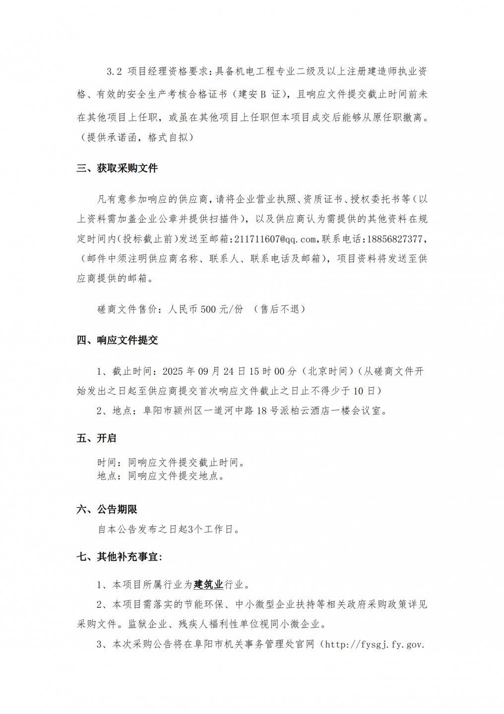 2025年阜阳市自然资源与规划办公楼电力扩容项目竞争性磋商公告-定稿版-word版本_02.png