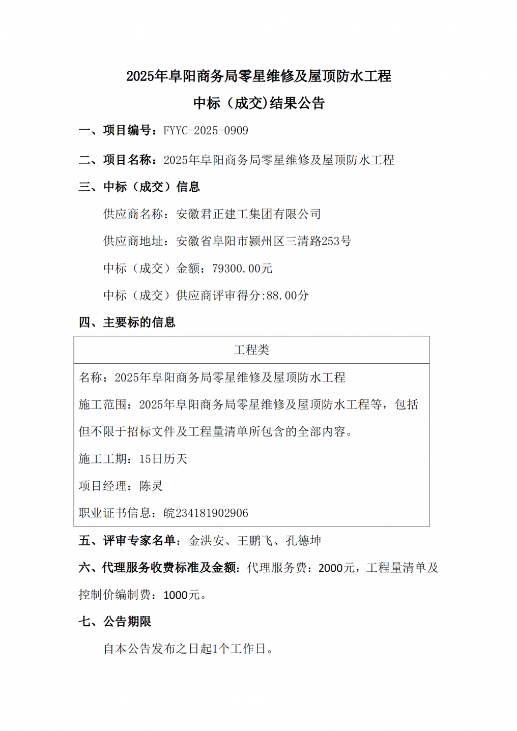 2025年阜阳商务局零星维修及屋顶防水工程中标（成交）结果公告_01.png
