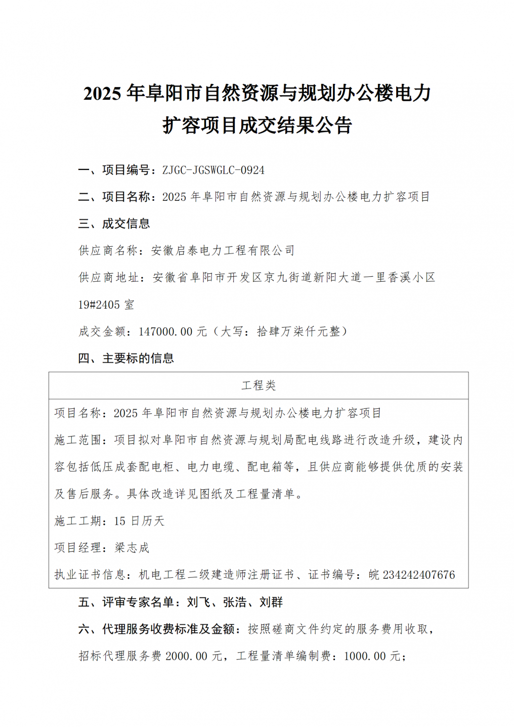 2025年阜阳市自然资源与规划办公楼电力扩容项目成交结果公告.docx-9.26_01.png