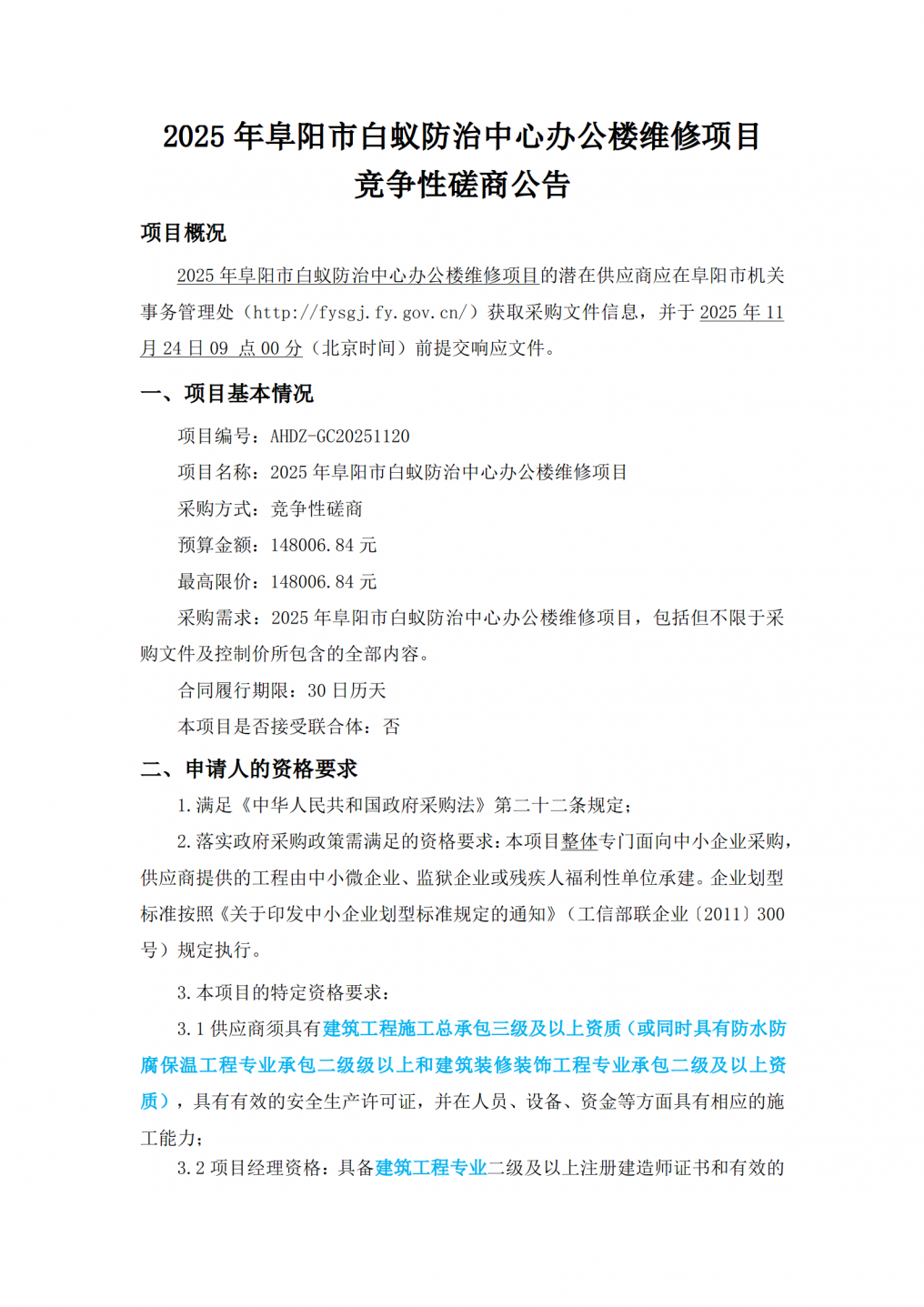 2025年阜阳市白蚁防治中心办公楼维修项目+竞争性磋商公告_01.png
