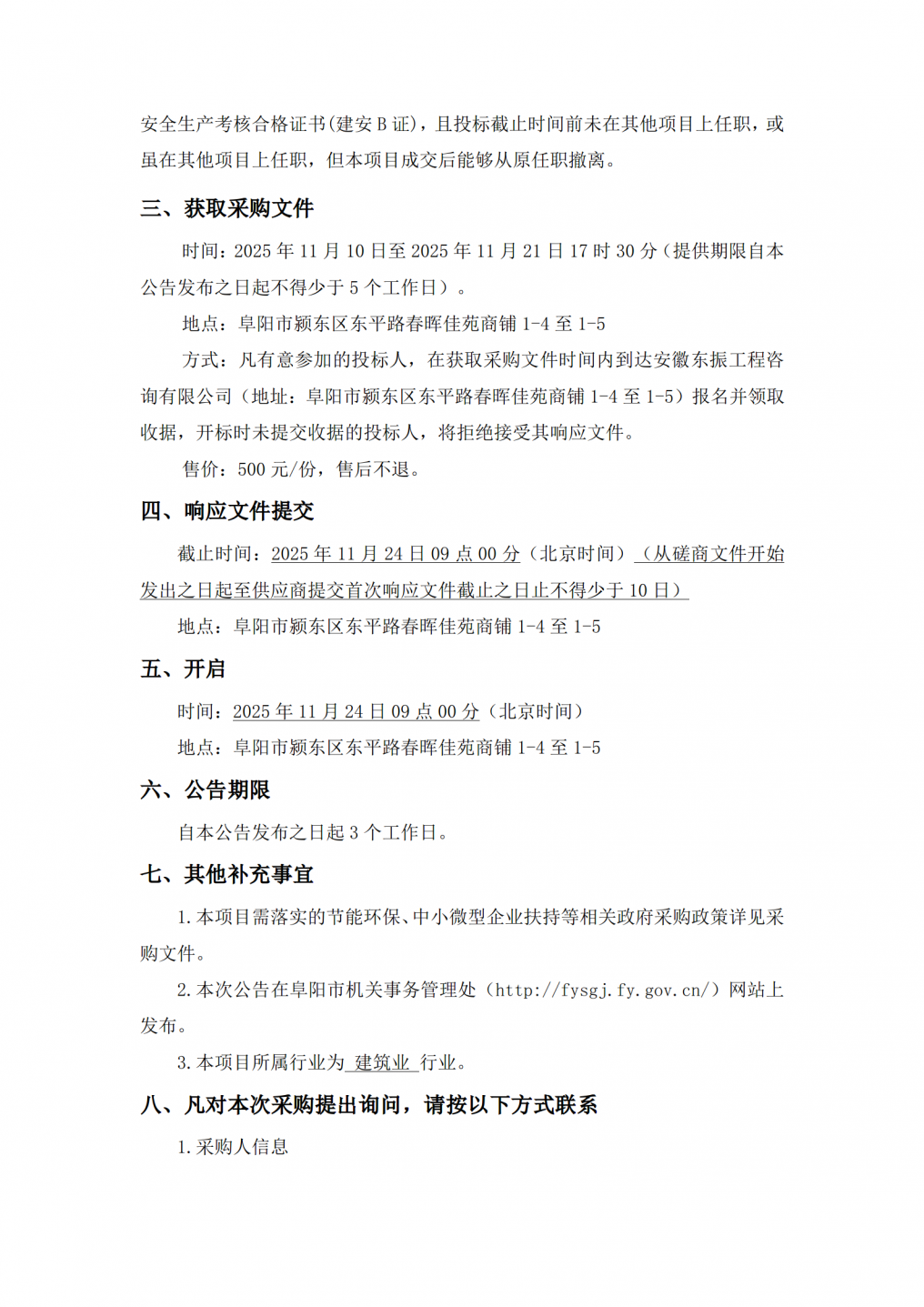 2025年阜阳市白蚁防治中心办公楼维修项目+竞争性磋商公告_02.png