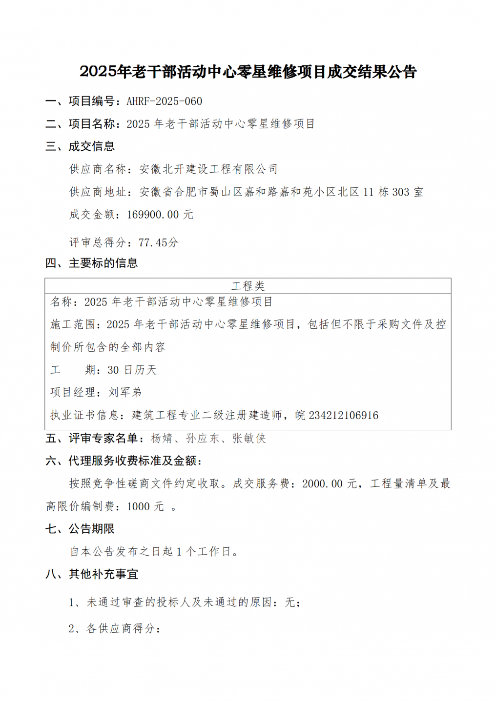 2025年老干部活动中心零星维修项目成交结果公告_01.png