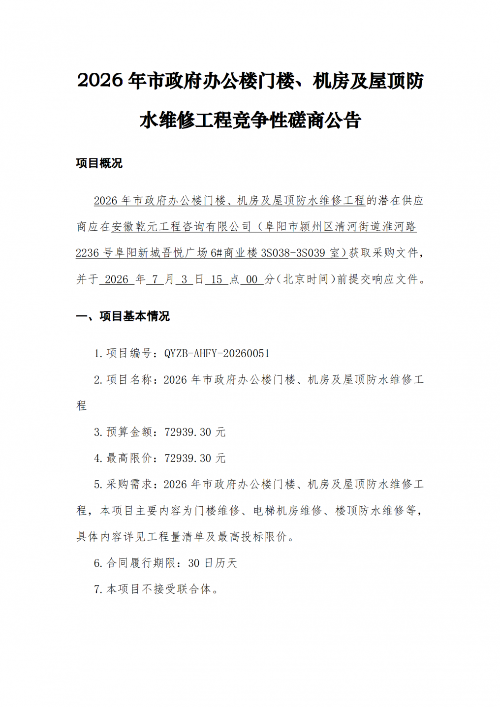 2026年市政府办公楼门楼、机房及屋顶防水维修工程竞争性磋商公告_01.png