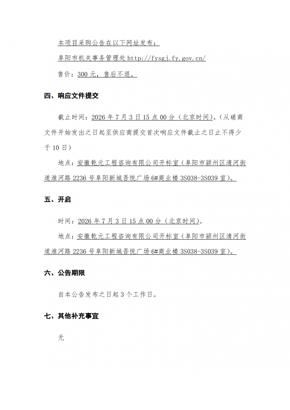 2026年市政府办公楼门楼、机房及屋顶防水维修工程竞争性磋商公告_03.png