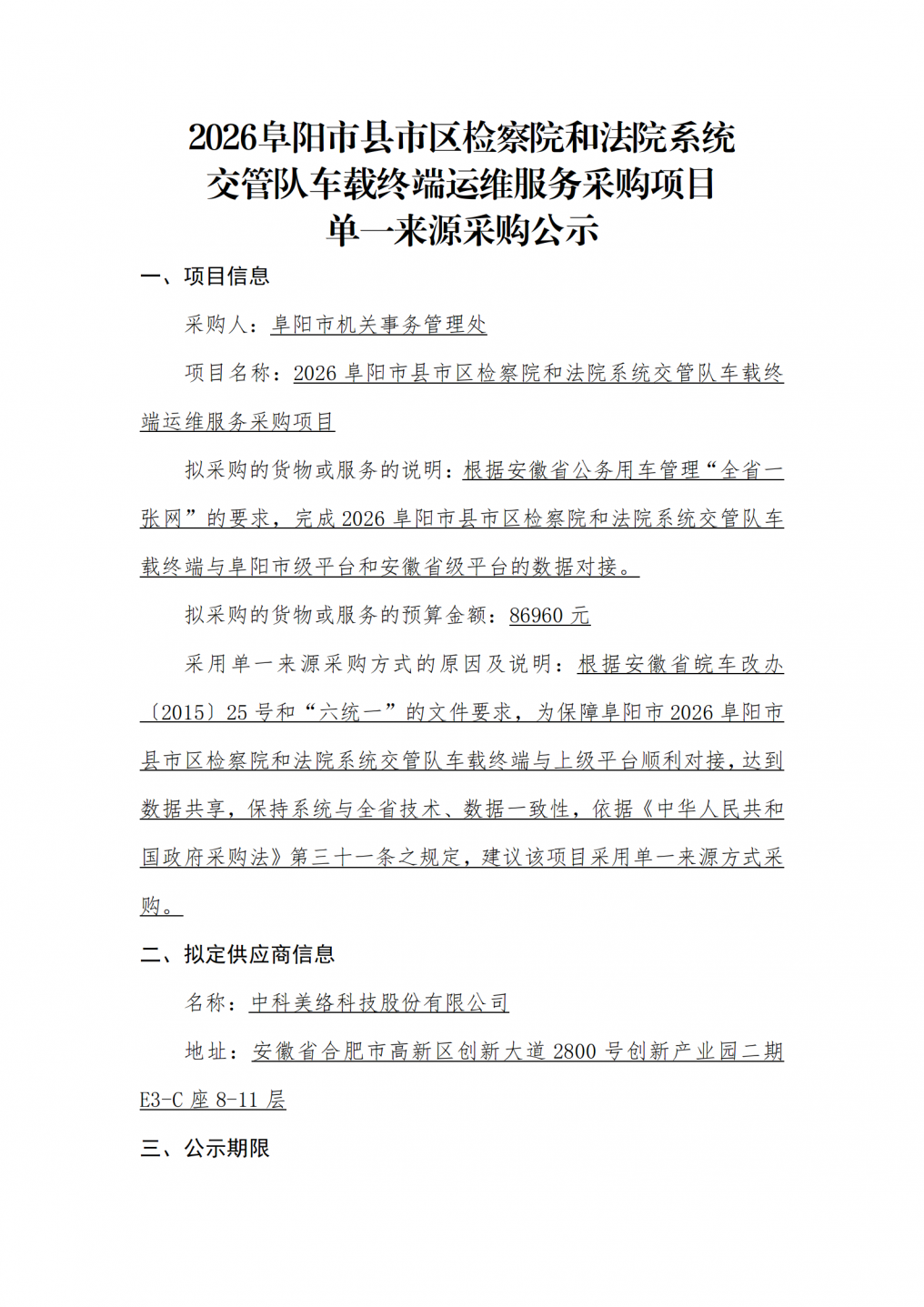 2026阜阳市县市区检察院和法院系统交管队车载终端运维服务采购项目单一来源采购公示_01.png