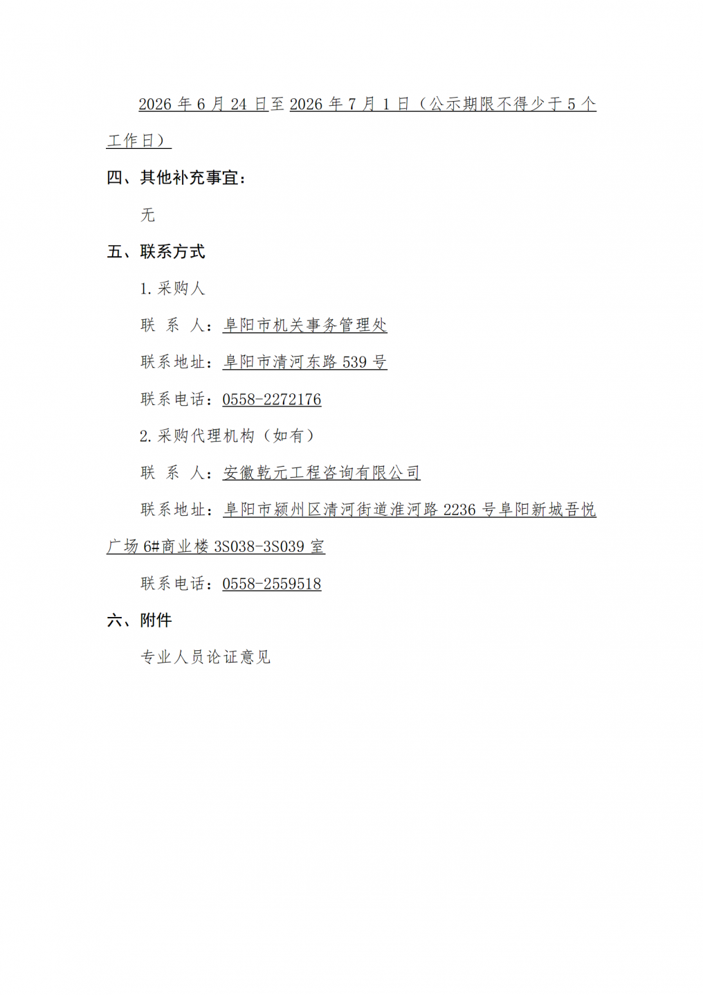 2026阜阳市县市区检察院和法院系统交管队车载终端运维服务采购项目单一来源采购公示_02.png