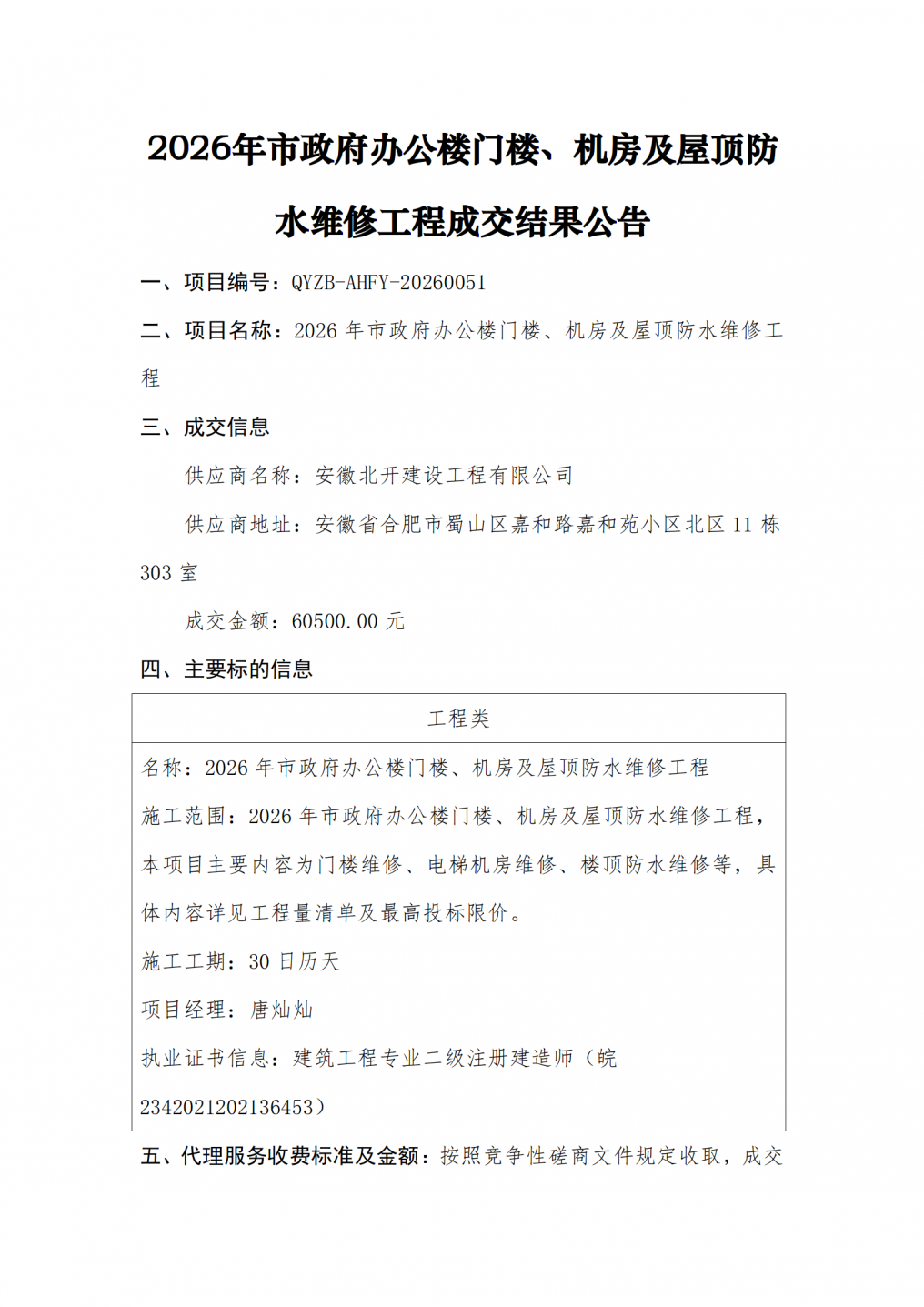 2026年市政府办公楼门楼、机房及屋顶防水维修工程成交结果公告_01.png