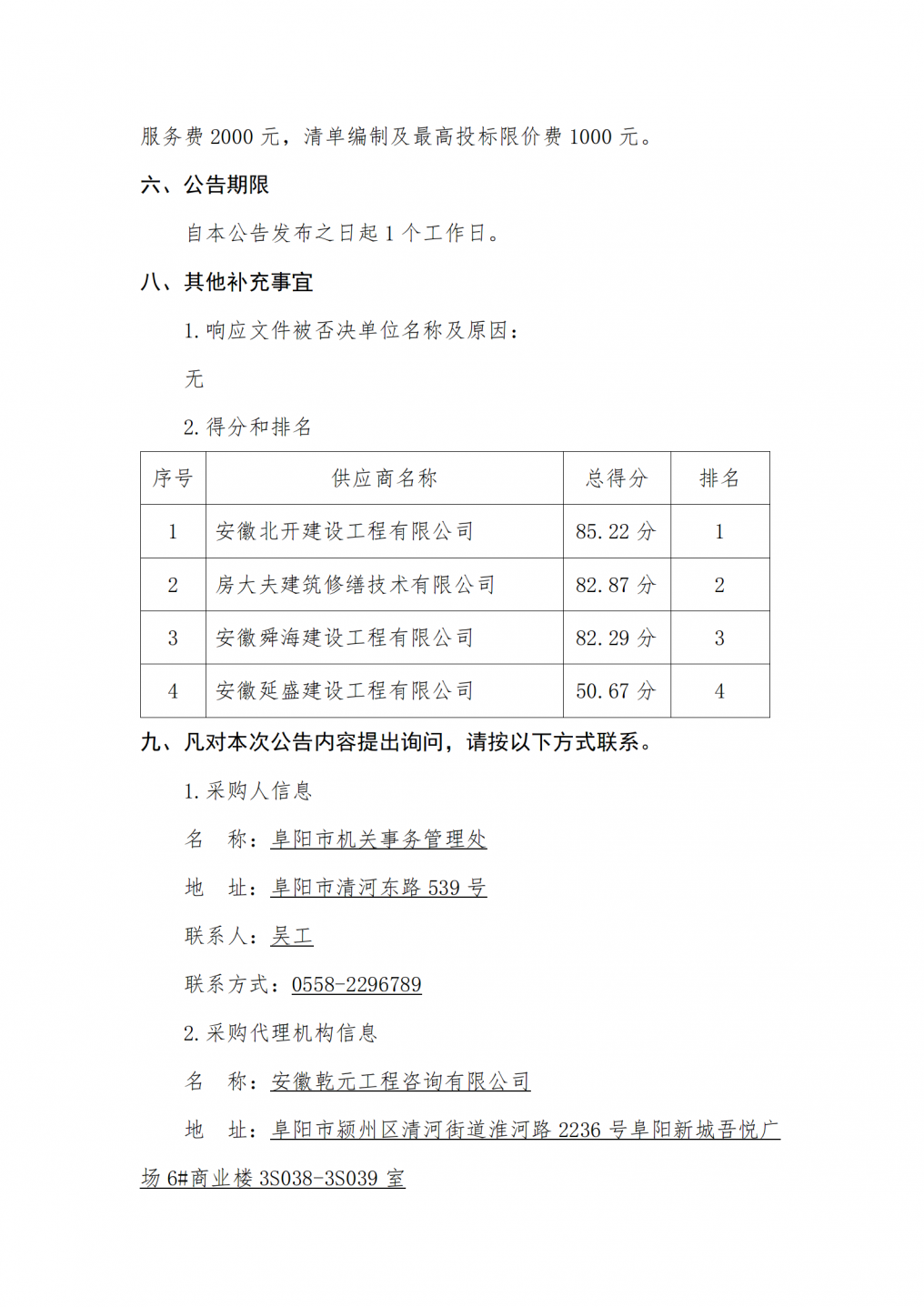 2026年市政府办公楼门楼、机房及屋顶防水维修工程成交结果公告_02.png