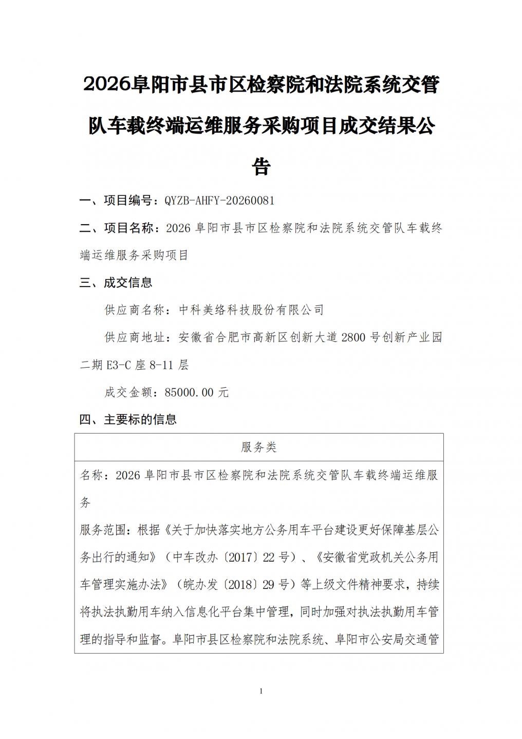 2026阜阳市县市区检察院和法院系统交管队车载终端运维服务采购项目_01.png