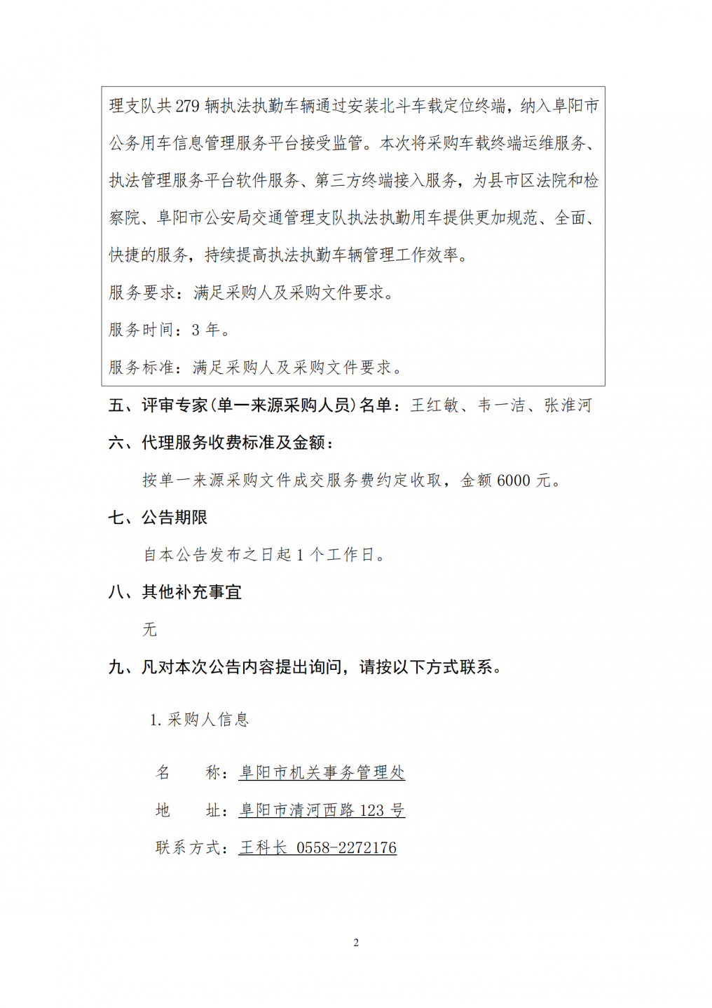 2026阜阳市县市区检察院和法院系统交管队车载终端运维服务采购项目_02.png