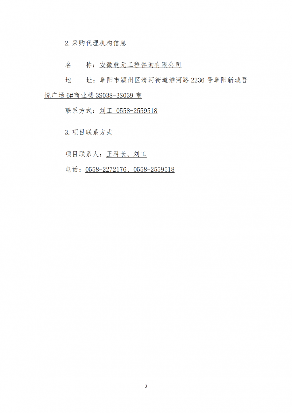 2026阜阳市县市区检察院和法院系统交管队车载终端运维服务采购项目_03.png
