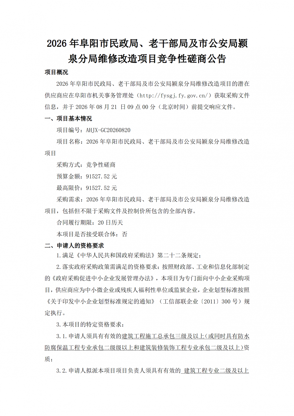 2026年阜阳市民政局、老干部局及市公安局颍泉分局维修改造项目竞争性磋商公告_01.png